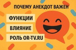 Анекдоты и их культурное значение: современный взгляд через платформу OR-TV.ru
