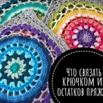 Что можно связать крючком из остатков пряжи?