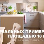 Дизайн кухни 18 кв м