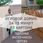 домик для детей из картона своими руками