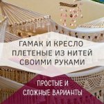 Гамак плетеный своими руками — пошаговая инструкция в технике макраме