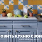 Как обновить кухонный гарнитур