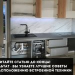 расположение встроенной техники на кухне