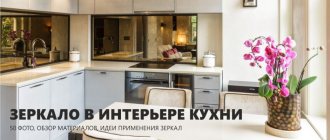 Зеркало в интерьере кухни